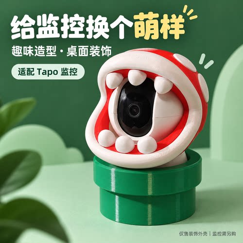 tapo食人花监控外壳保护套