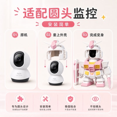 tapo粉色机甲监控外壳