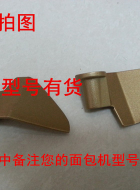 东菱面包机配件搅拌刀叶片和面棒XBM1038/XBM838/T06/1028/1139