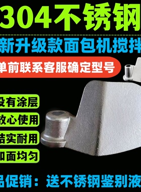 面包机配件搅拌刀搅拌棒不锈钢