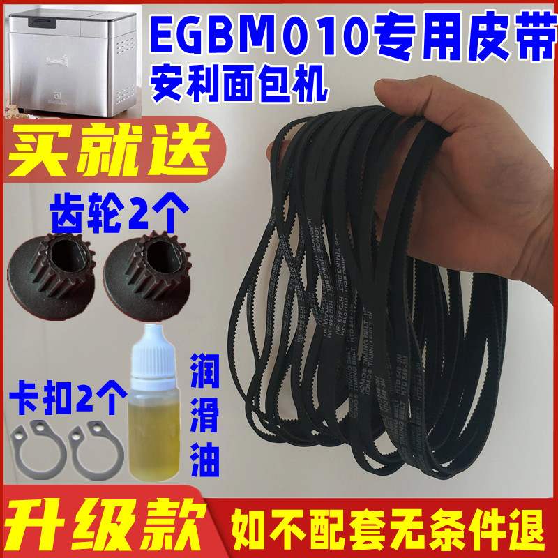 【加厚耐磨款】安利面包机皮带EGBM010配件同步带传送带原厂老款图片