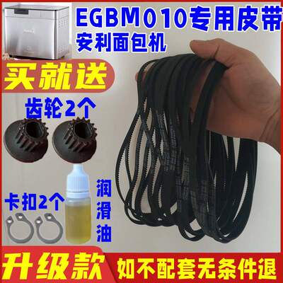 【加厚耐磨款】安利面包机皮带EGBM010配件同步带传送带原厂老款