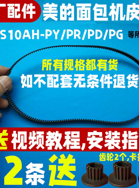 EHS10AH-PY/PR/PD/PG美的面包机配件原装皮带同步带齿轮三角履带