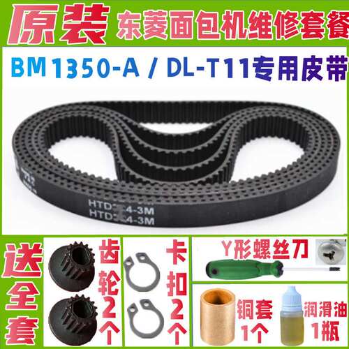 【加厚耐磨款】bm-1350-a / dl-t11东菱面包机配件皮带原装厂老款
