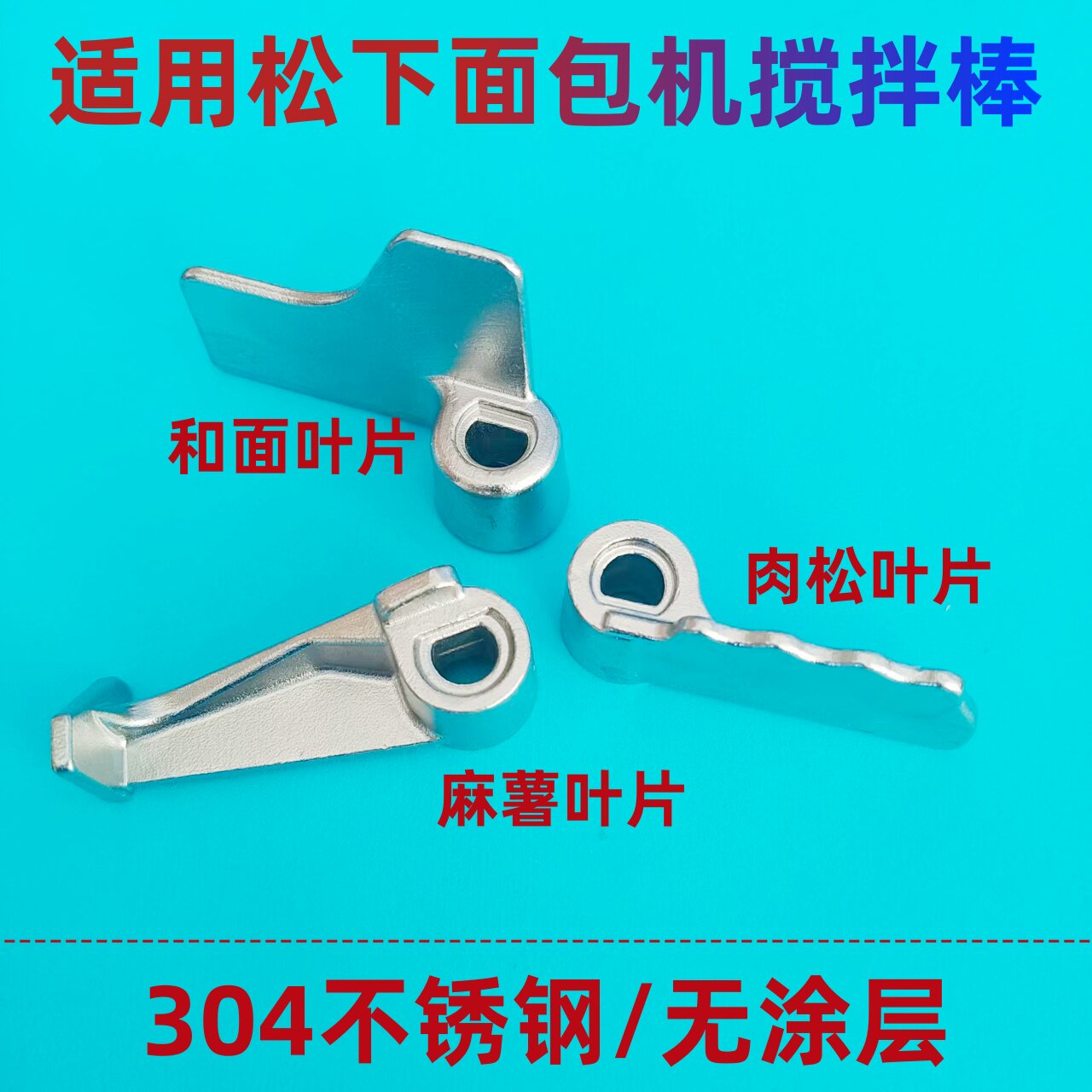 适用松下面包机搅拌刀肉松麻薯叶片和面棒PM105/PT1001/PD100/PN