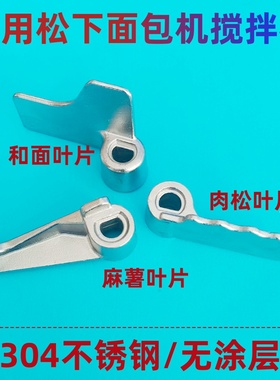 适用松下面包机搅拌刀肉松麻薯叶片和面棒PM105/PT1001/PD100/PN