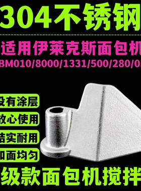 适用伊莱克斯面包机配件搅拌刀搅拌棒和面刀头铰刀内胆桶刮刀片