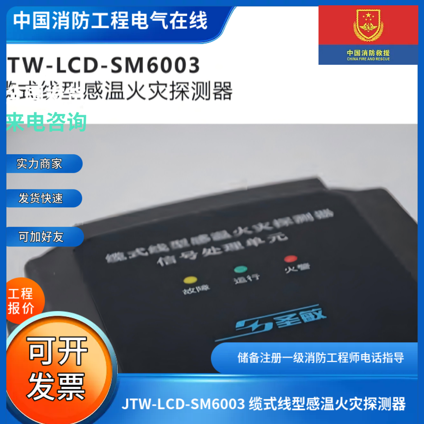 无锡圣敏JTW-LCD-SM6003 缆式线型感温火灾探测器