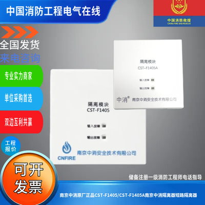 南京中消原厂正品CST-F1405/CST-F1405A南京中消隔离器短路隔离器