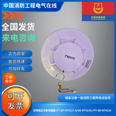 尼特独立式家用烟感JTY-GF-NT8117-A/GD-NT8116/JTY-GD-NT8118