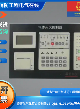 盛赛尔气体灭火控制器JB-QBL-H1061气体灭火控制器