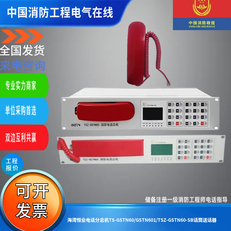 海湾恒业电话分总机TS-GSTN60/GSTN601/TSZ-GSTN60-SB话筒送话器图片