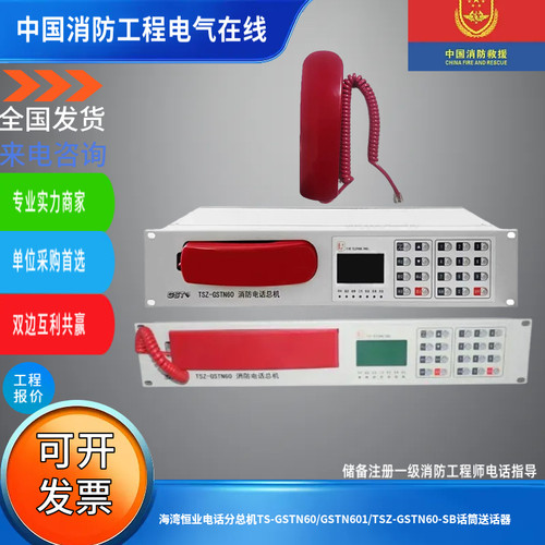 海湾恒业电话分总机TS-GSTN60/GSTN601/TSZ-GSTN60-SB话筒送话器