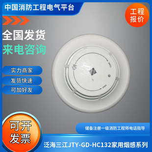 泛海三江JTY HC132家用烟感系列三江点型家用烟感火灾探测器