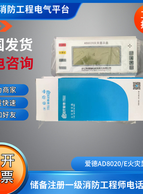 浙江爱德火灾显示盘 爱德AD8020/E火灾显示盘 AD8120楼显接口卡