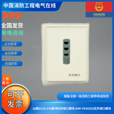 山鹰DC18-24V脉冲红外接口模块JHM-YKS4202红外接口模块