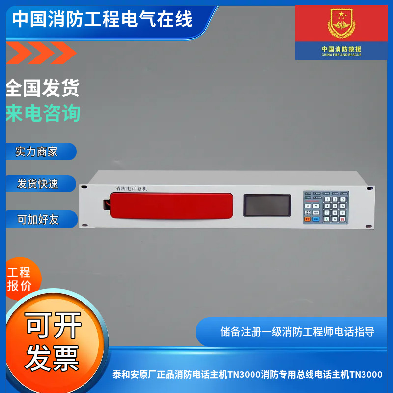 泰和安原厂正品消防电话主机TN3000消防专用总线电话主机TN3000图片