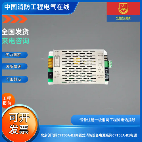 北京创飞腾CFT05A-B1内置式消防设备电源系列CFT05A-B1电源