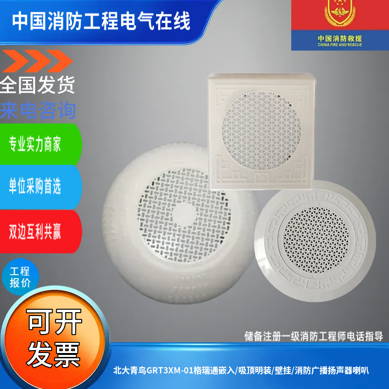 北大青鸟GRT3XM-01格瑞通嵌入/吸顶明装/壁挂/消防广播扬声器喇叭