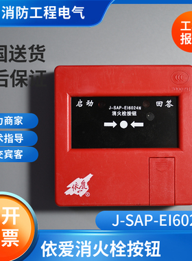 依爱消报消火栓按钮6024N型替代6024 6022消火栓按钮 现货