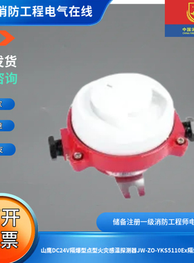 山鹰DC24V隔爆型点型火灾感温探测器JW-ZO-YKS5110Ex隔爆型感温