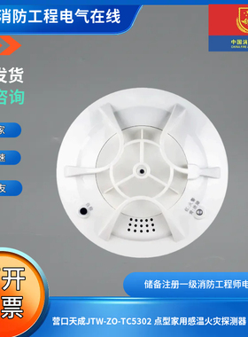营口天成JTW-ZO-TC5302 点型家用感温火灾探测器（有线）