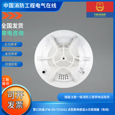 营口天成JTW-ZO-TC5302 点型家用感温火灾探测器（有线）