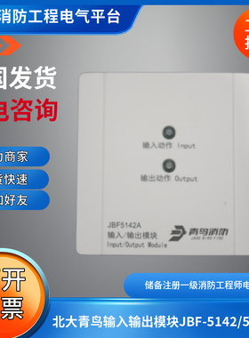 北大青鸟2线输入输出模块JBF5142/JBF5142A青鸟5142输入输出模块