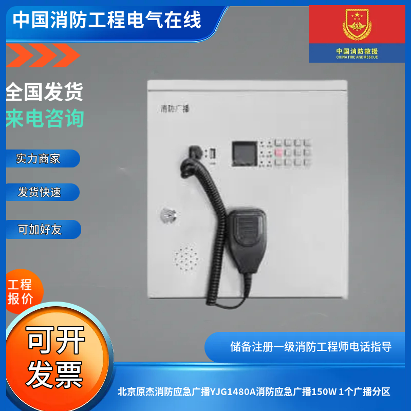 北京原杰消防应急广播YJG1480A消防应急广播150W 1个广播分区