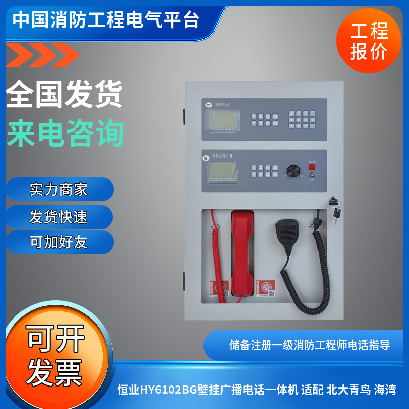 恒业HY5711B-BG消防电话总机广播电话一体机HY6102BG特价就一台