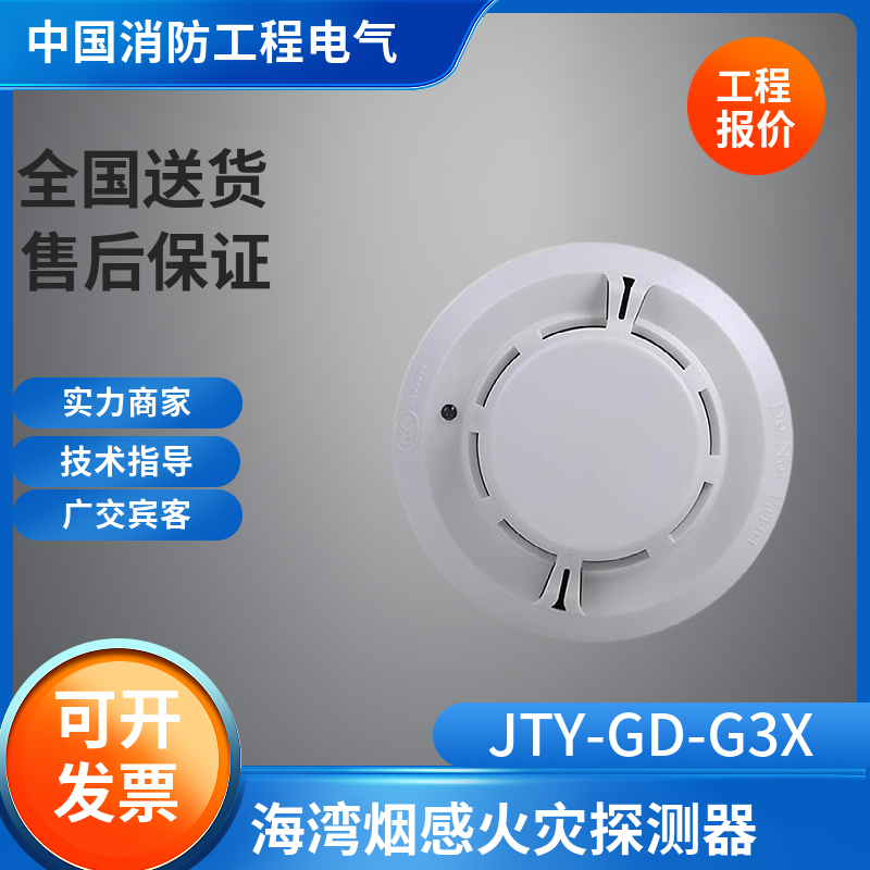 海湾烟感探测器JTY-GD-G3T JTY-GD-G3X JTY-GD-G3T编码型海湾烟感