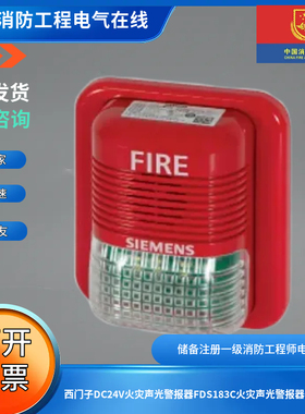 西门子DC24V火灾声光警报器FDS183C火灾声光警报器 非编码