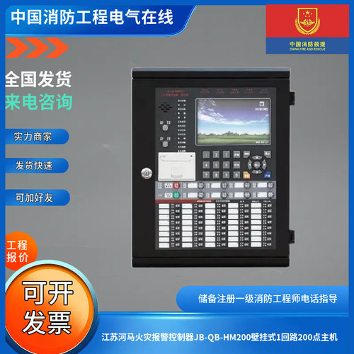 江苏河马火灾报警控制器JB-QB-HM200/PB1100壁挂式1回路200点主机