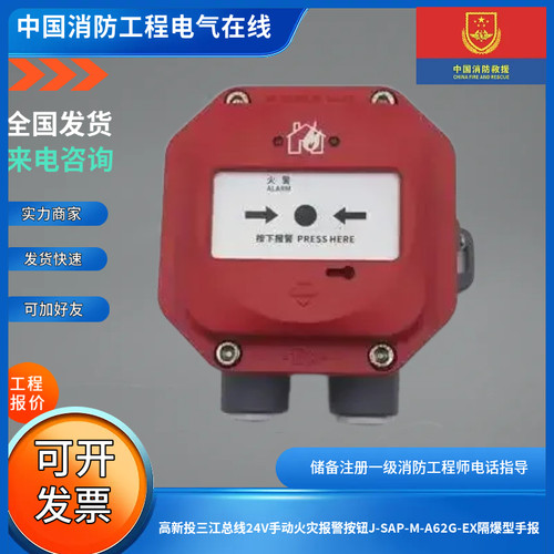 高新投三江总线24V手动火灾报警按钮J-SAP-M-A62G-EX隔爆型手报