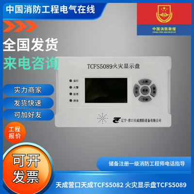 TCFS5082火灾显示盘层显