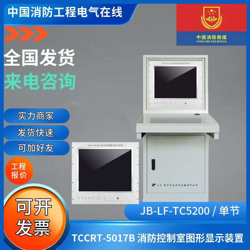 TCCRT-5017B消防控制室图形显示