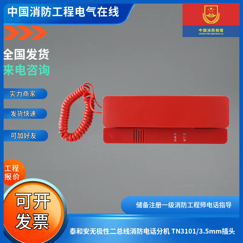 泰和安无极性二总线消防电话分机 TN3101/3.5mm插头图片