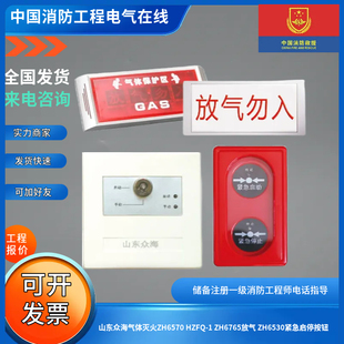山东众海气体灭火ZH6570 ZH6765放气 ZH6530紧急启停按钮 HZFQ