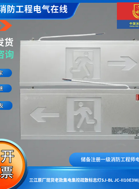 泛海三江原厂正品老款集控疏散标志灯牌SJ-BL JC-II10E3W/BA1系列