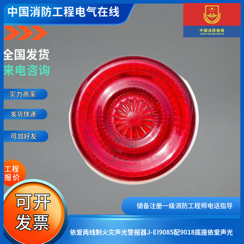 依爱两线制火灾声光警报器J-EI9085配9018底座依爱声光