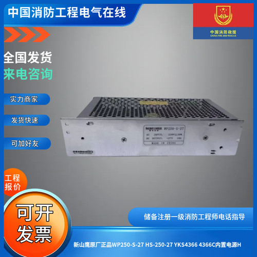 新山鹰原厂正品WP250-S-27 HS-250-27 YKS4366 4366C内置电源H