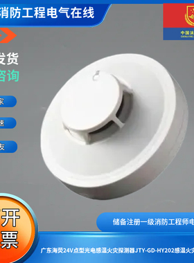 广东海荧24V点型光电感烟感温火灾探测器JTY-GD-HY202/101探测器