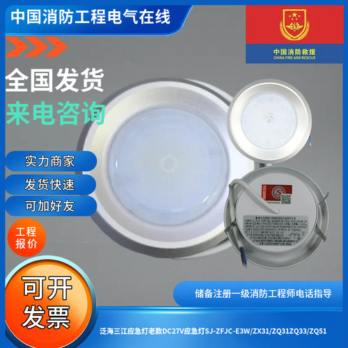 泛海三江正品应急灯27V老款SJ-ZFJC-E3W/E5W/ZX31/ZQ31/ZQ33/ZQ51