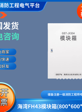 海湾FH43模块箱(800*600*200)容纳LD-83XX系列模块20只替代JX304