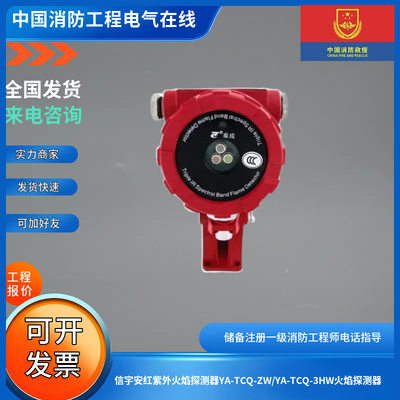 信宇安红紫外火焰探测器YA-TCQ-ZW/YA-TCQ-3HW火焰探测器