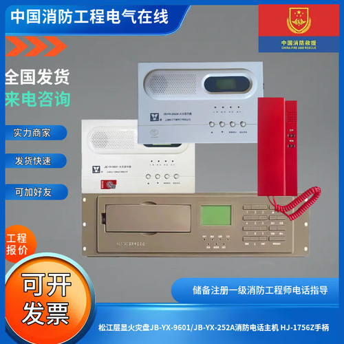 松江正品层显火灾显示盘JB-YX-9601/JB-YX-252A电话主机HJ-1756Z