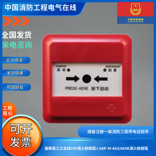 高新投三江总线24V消火栓按钮J-SAP-M-A63/A63K消火栓按钮