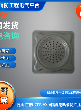 昆山汇智HZFB-YX-A隔爆喇叭消防广播扬声器HZFB-YX-A隔爆喇叭