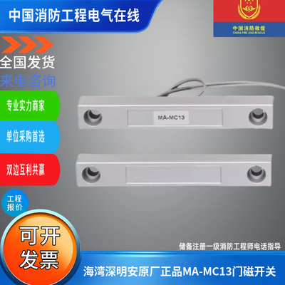 海湾深明安原厂正品MA-MC13门磁开关海湾深明安门磁开关MA-MC13