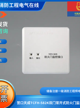 营口天成TCFH-582K双门常开式防火门监控接口